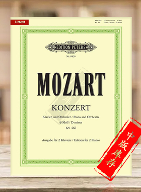 莫扎特 第二十钢琴协奏曲KV466 D小调 双钢琴带华彩 彼得斯原版乐谱书 Mozart Concerto No20 in D Minor 2 Pianos EP8820