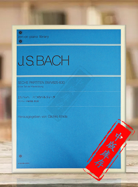 巴赫六首帕蒂塔BWV825-830 钢琴独奏 全音原版乐谱书 Bach Six Partitas Piano ZN106002
