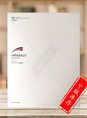 赫利美利 小提琴音阶练习曲 全音原版乐谱书 Hrimaly Scale Etudes for Violin ZN304010