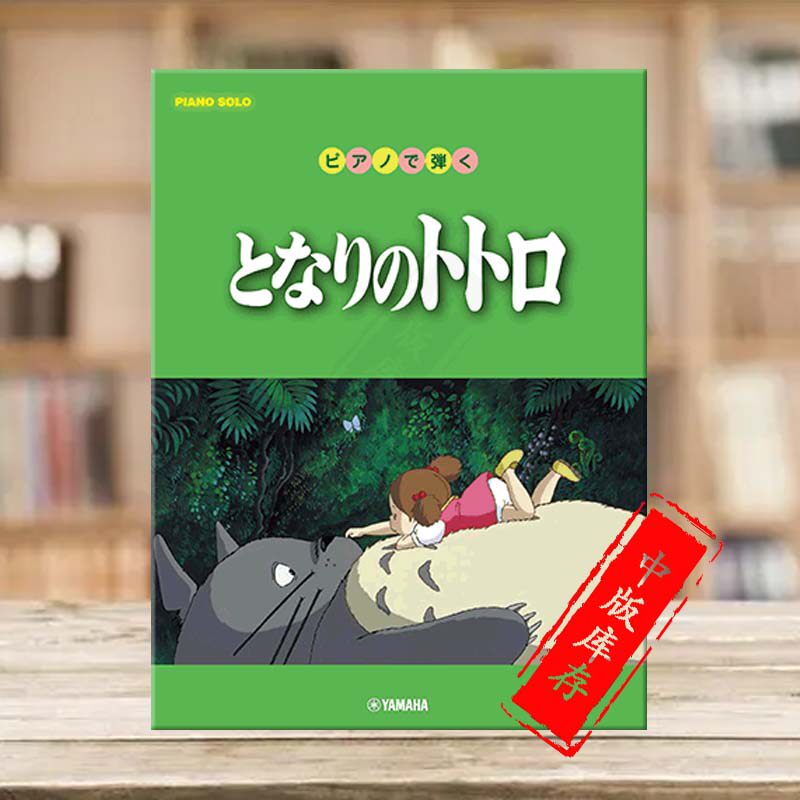 龙猫 10首歌曲14种编配 初级到中级 日本动漫 yamaha雅马哈原版乐谱书