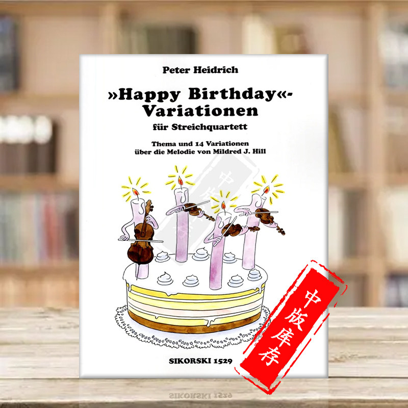 海德里希生日快乐变奏曲