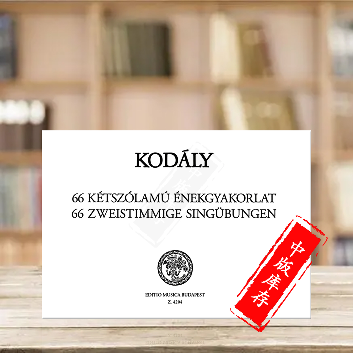 柯达伊66首二声部视唱练习