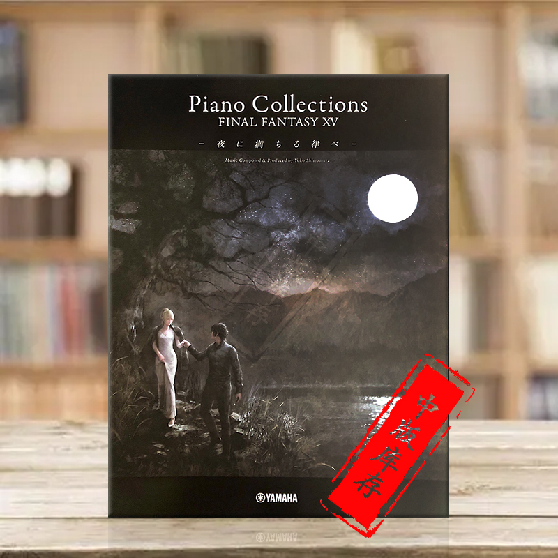 钢琴曲集最终幻想15雅马哈乐谱