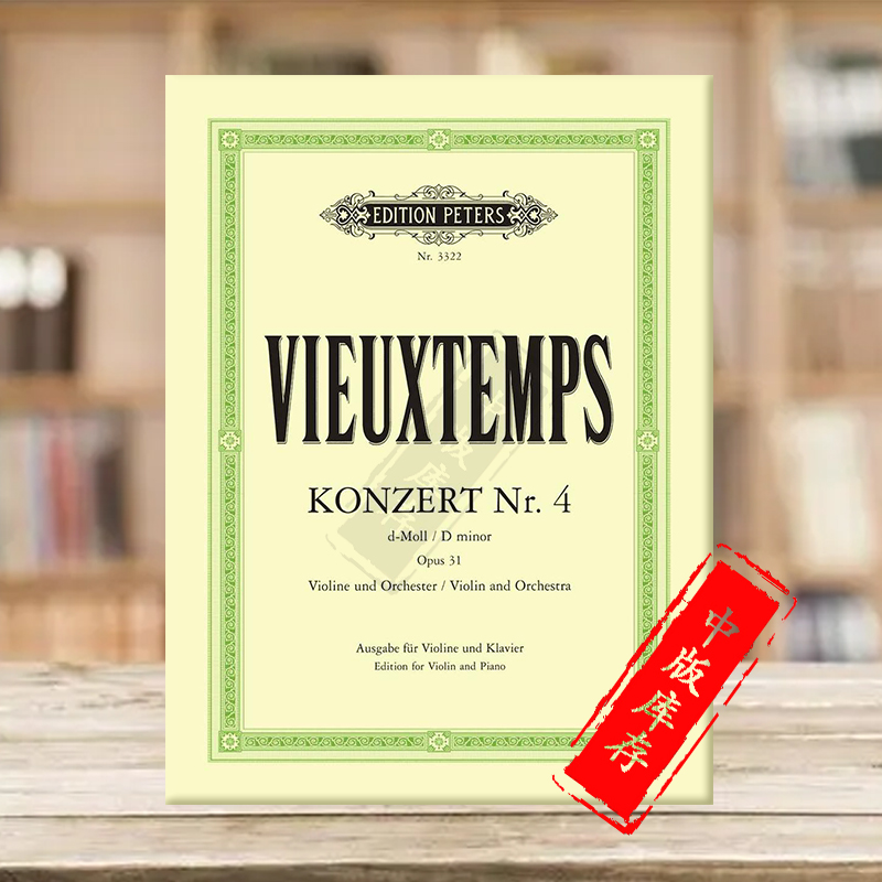维厄当第4小提琴协奏曲D小调op31