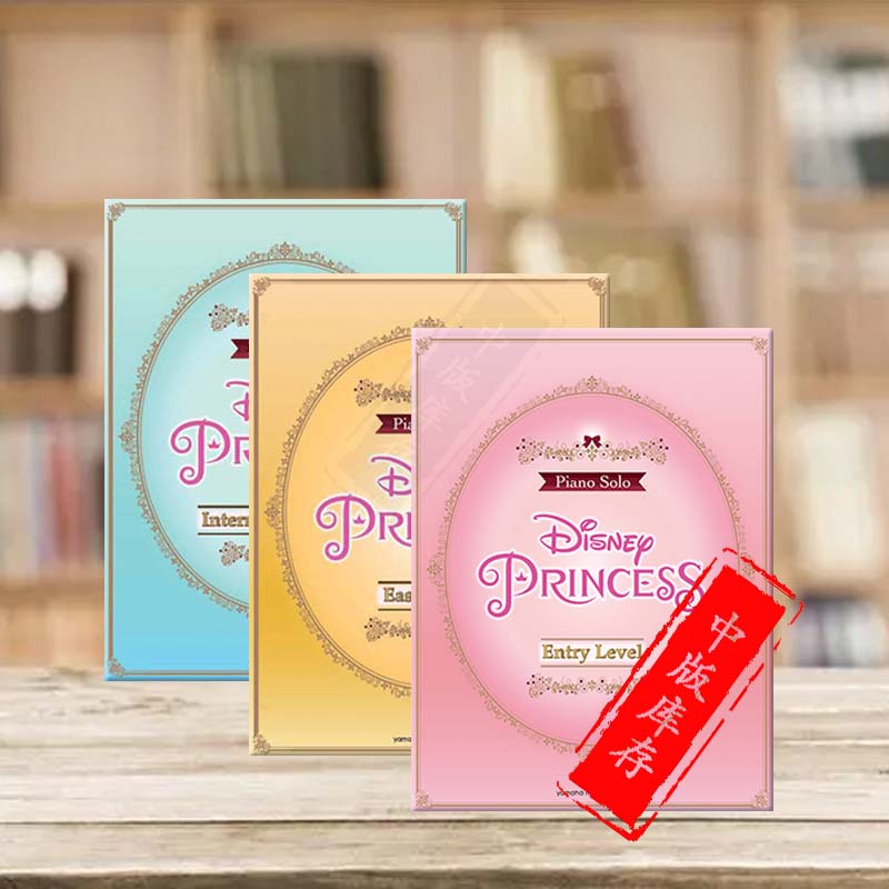 迪士尼公主 入门初级中级歌曲集 英语 流行简易钢琴 全套共一至三卷 雅马哈Yamaha原版进口乐谱书 Piano Solo Disney Princess
