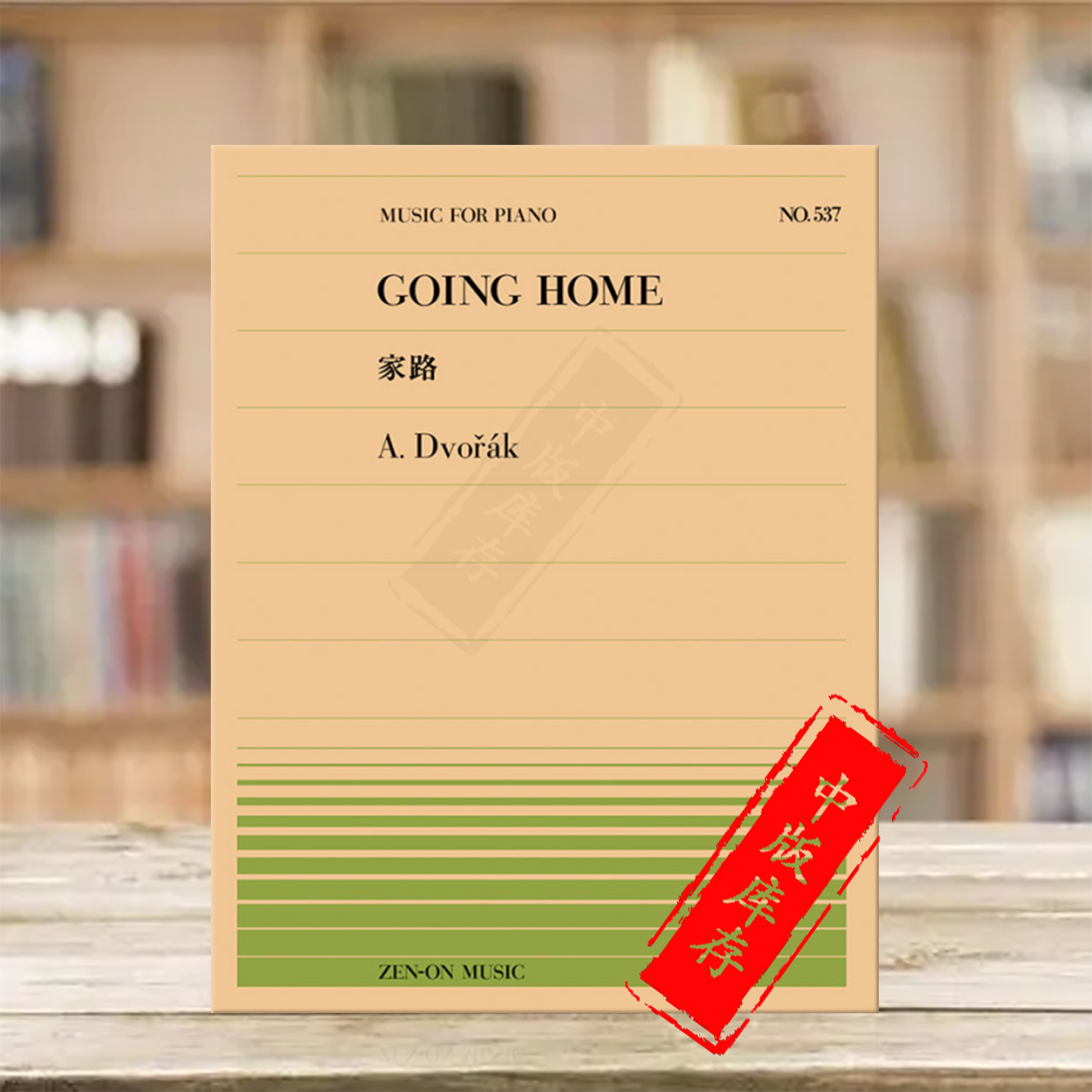 德沃夏克回家钢琴独奏goinghome