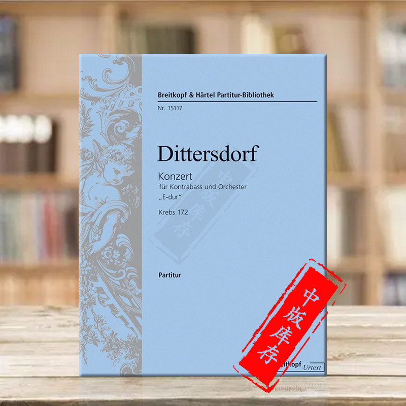 迪特斯多夫 低音提琴协奏曲 e大调 krebs172 总谱 大熊原版乐谱书
