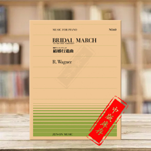 乐谱书 Wagner Piano 选自罗恩格林钢琴独奏共4页 ZN911060 lohengrin 全音原版 march 瓦格纳婚礼进行曲 bridal