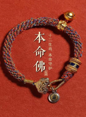 藏式八大守护神手绳西藏唐卡生肖本命佛平安红绳手链国潮