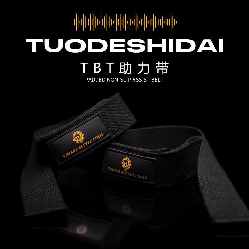 拓得时代TBT助力带健身引体向上练背握力护掌护腕单杠辅助带硬拉