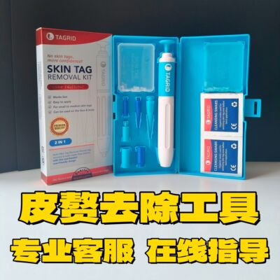 疣瘊子肉瘤肉粒疙瘩皮赘去除神器