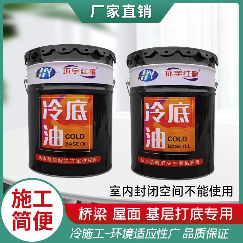沥青冷底油黑色防水自粘