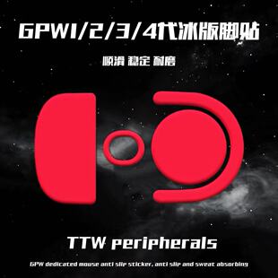 适用罗技gpw2脚贴GPW一代二代三代四代金刚朱雀134狗屁王冰版足贴