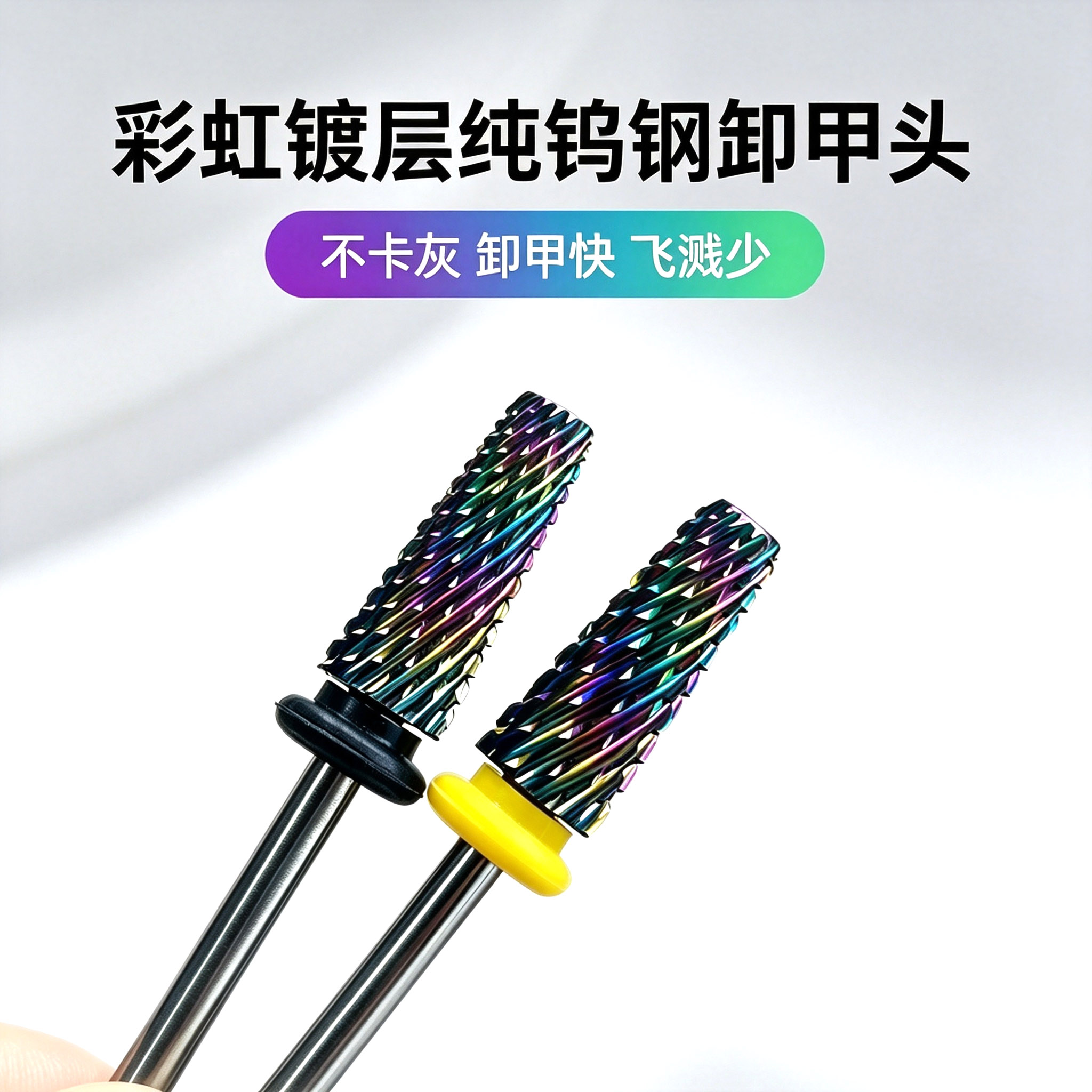 奈微森彩虹镀层钨钢卸甲头不卡灰