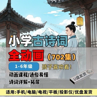 小学古诗词动画视频课程U盘高清1-6年级唐诗自学预习趣味教学复习