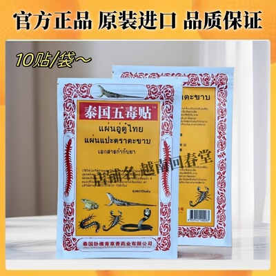 进口泰国五毒贴卧佛蝎子蜈蚣贴肩颈腰椎腰间盘关节肌肉酸痛活络贴