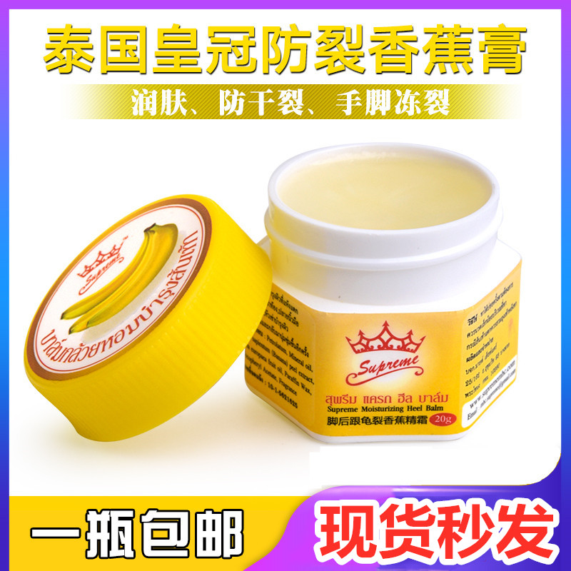 泰国香蕉膏防裂膏皇冠牌脚后跟龟裂精霜皲裂手足干裂修复护足霜