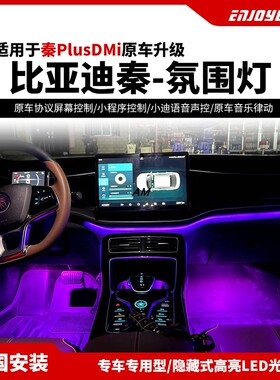 适用于比亚迪秦PlusDMi/秦L专用氛围灯 原车协议屏幕小迪语音控制