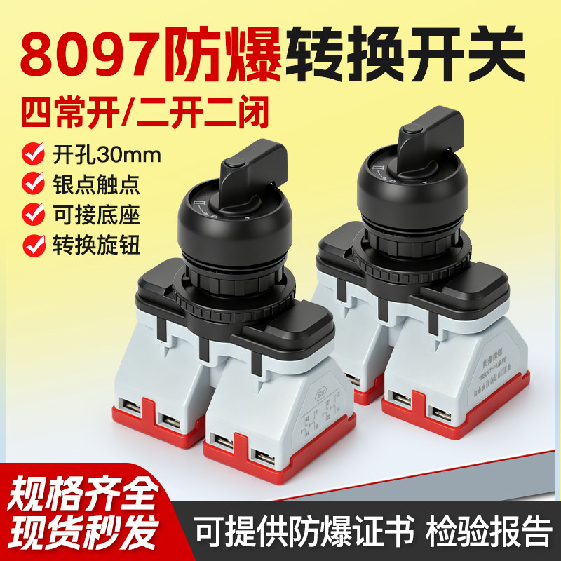 YH8097二开二闭防爆旋钮