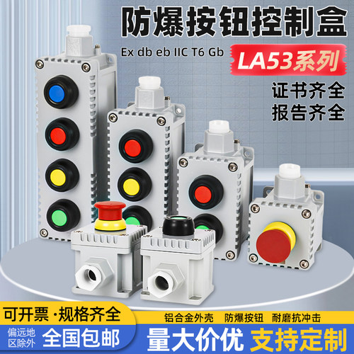 防爆按钮控制盒LA53-1H2H3H4H