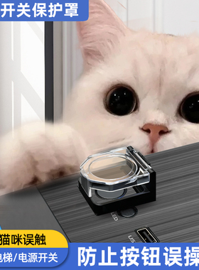 电脑开关防猫踩关机儿童电梯按键盖按钮保护罩开机键洗衣机安全锁