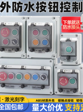 户外防水按钮控制盒开关盒急停启动停止盒箱急停控制盒自复接线盒