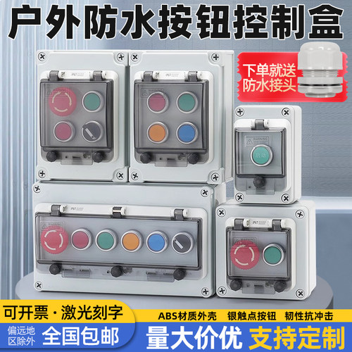 户外防水按钮控制盒开关盒接线盒