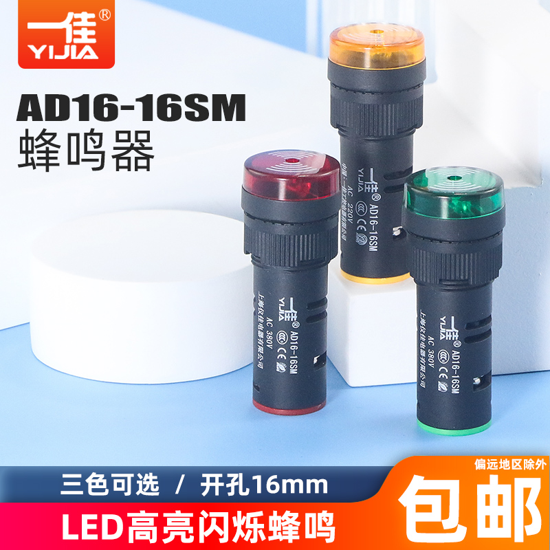 一佳闪光蜂鸣器24V AD16-16SM声光故障报警电子讯响器12V220孔16m-封面