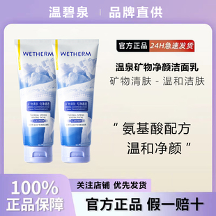 温碧泉洗面奶温泉矿物净颜洁面乳清洁保湿补水深层清洁官方旗舰店