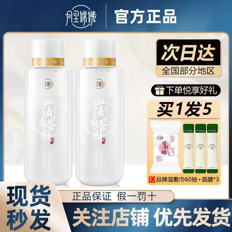 国货之光月里嫦娥精华水血清白蛋白爽肤水菁华补水湿敷抗初老提亮