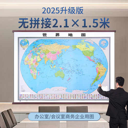2.1×1.5米世界地图办公室挂图