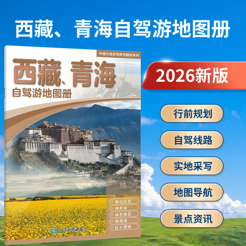 【2026新版】西藏 青海自驾游地图册 西藏青海地图 出游线路推荐 人气目的地资讯信息 拉萨 青海湖 纳木错青藏线自驾交通旅游地图