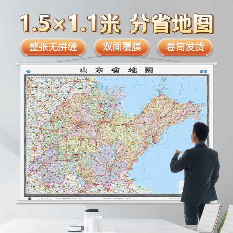 新版山东省地图1.5×1.1米 双全开无拼缝膜图 筒装 中国地图出版社山东省地图挂图 双面覆膜 商务办公挂图 书房客厅办公室通用挂图