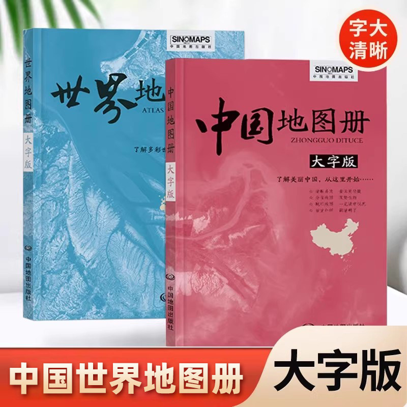 【中国地图出版社 大字版】2026年新版中国地图册世界地图册 便携全国旅游地图册世界地理初高中地理地形版分国系列各省历史