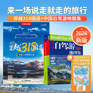 【2024新版】中国自驾游地图集全国旅游地图+2023新版穿越318国道川藏线青海新疆西藏景点交通自助游书籍攻略自驾游地图