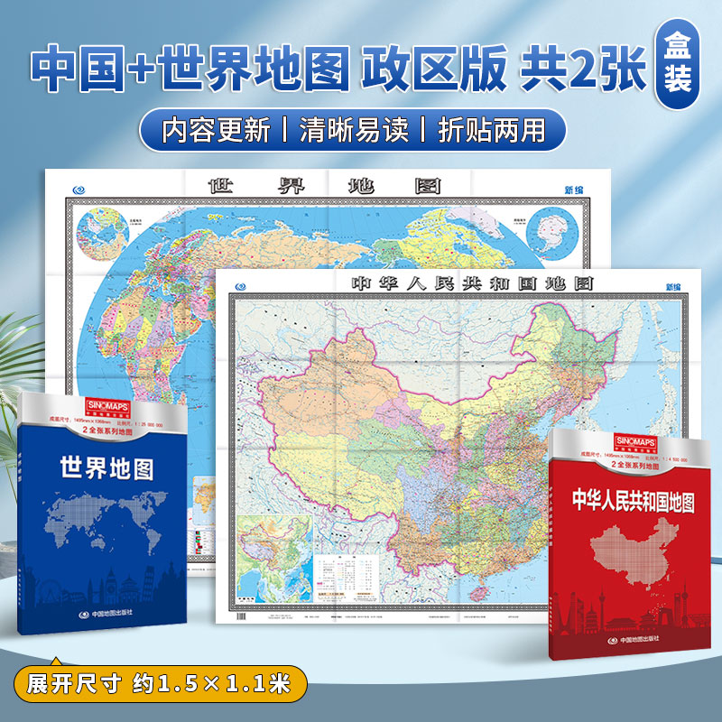 中国世界行政地图折叠版