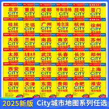 2025新版任选北京CITY城市地图 中心城市区图 首都机场火车站旅游点详图 南京青岛大理桂林哈尔滨城市旅游交通地图 轨道交通示意图