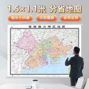 粤港澳大湾区地图 1.5*1米办公室挂图无拼缝地图 深圳东莞佛山广州中山珠海江门惠州 广东香港澳门大城市群2022年版