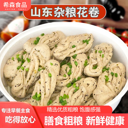希森冷藏冷冻杂粮花卷椒盐葱油