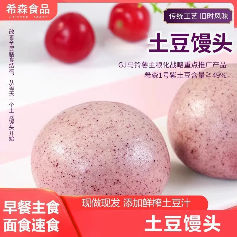 希森紫土豆馒头手工杂粮北方面食粗粮主食南方包子早餐批发面速食