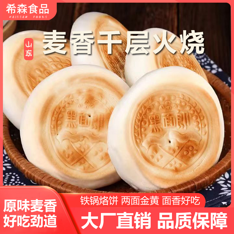 希森山东千层火烧早餐速食杠子头烧饼面饼粗粮饼煎饼主食100克/个