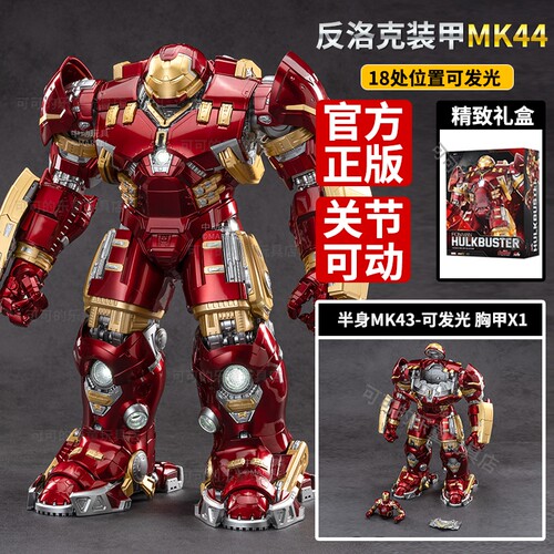 漫威中动复仇者联盟反浩克装甲MK44钢铁侠玩具43机器人手办模型