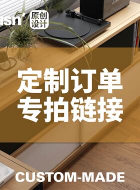 fusn复现·FS柜移门柜定制专拍链接尺寸修改颜色定制材质定制
