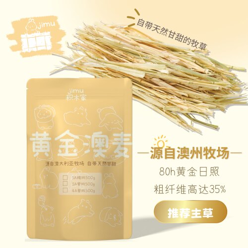 5A级黄金澳麦肠胃友好主草手挑