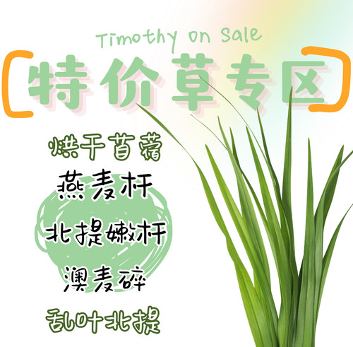 特价不换燕麦澳麦苜蓿北提干草兔兔荷兰猪主草