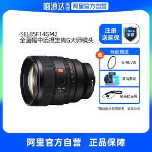 Sony/索尼 FE 85mm F1.4 GM II 全画幅人像定焦G大师镜头85F14GM2