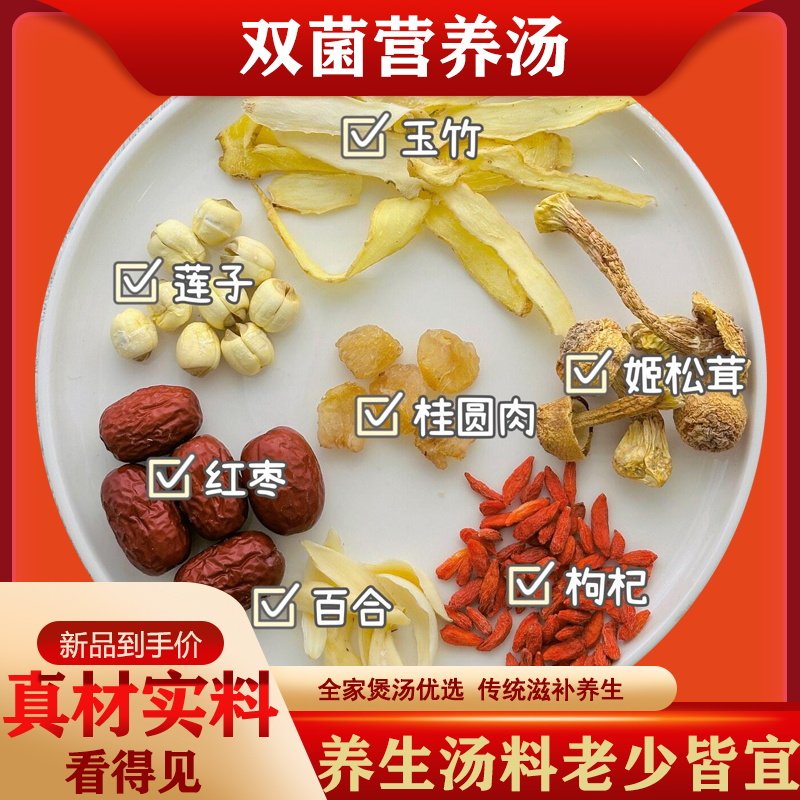 双菌营养鸽子汤姬松茸莲子玉竹桂圆红枣百合枸杞养生汤煲汤材料包