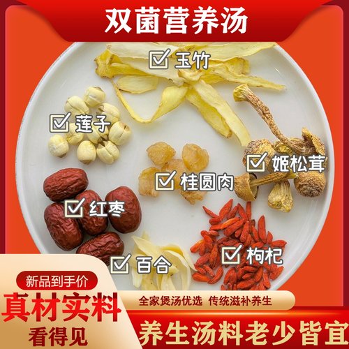 双菌营养鸽子汤姬松茸莲子玉竹桂圆红枣百合枸杞养生汤煲汤材料包