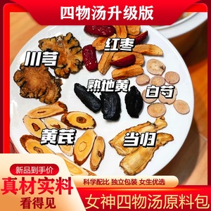 四物汤药材包当归黄芪川芎熟地黄白芍红枣桃红补气养血茶煲汤料包