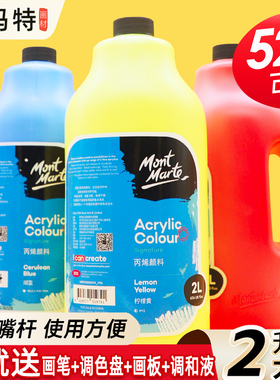 蒙玛特丙烯颜料大桶装2L墙绘专用手绘大容量墙壁画彩绘涂墙广告画1L丙稀白色炳烯大罐批发颜料蒙马特丙烯大瓶